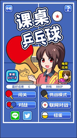 课桌乒乓球游戏下载
