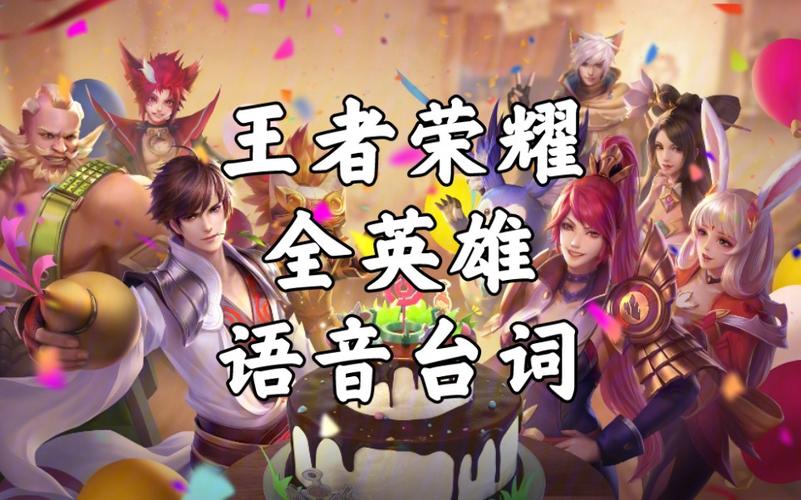 王者荣耀台词语音是什么