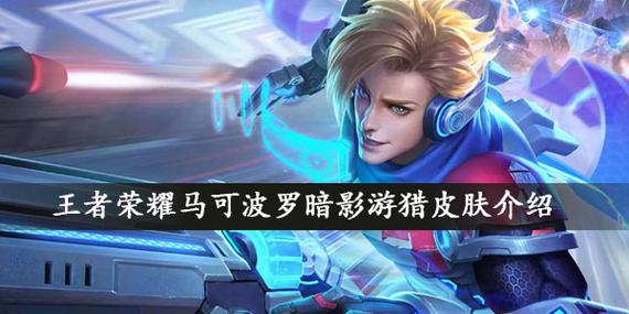 王者荣耀马可波罗暗影游猎怎么获取