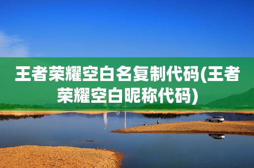 王者荣耀空格代码名字复制一览