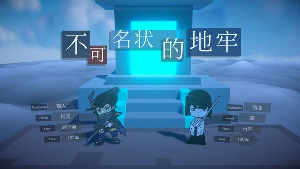 不可名状的地牢下载