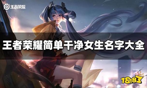 王者荣耀名字女生高冷两个字