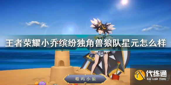 王者荣耀小乔狼队星元皮肤什么时候上线