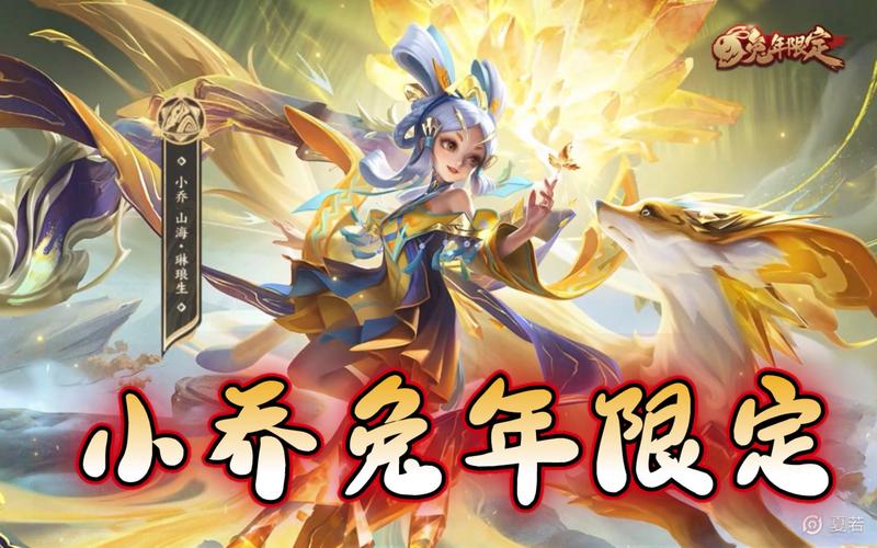 王者荣耀小乔兔年限定皮肤多少钱