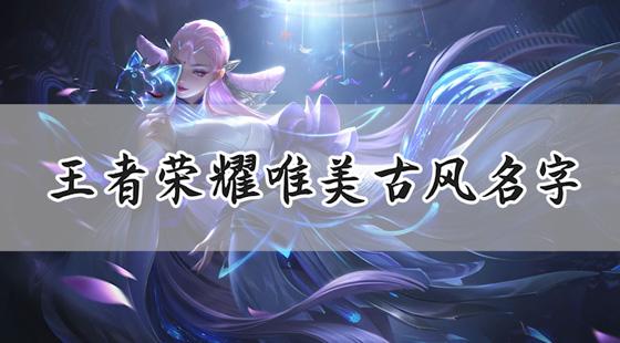 王者荣耀古风名字