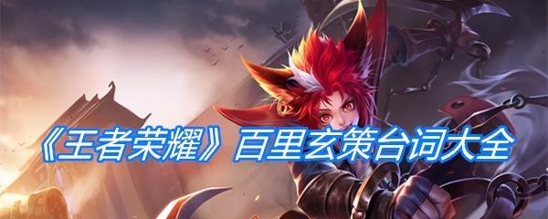 《王者荣耀》中英雄人物的出场口头禅分别是出自哪里?