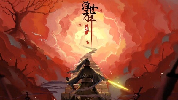 浮世万千三天地情殇安卓版