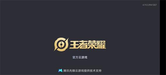 王者荣耀云游戏秒玩入口
