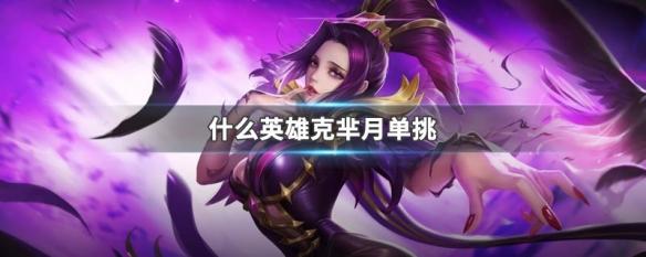 王者荣耀如何克制芈月