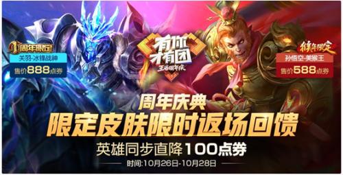 王者荣耀10月28日周年庆更新了什么内容