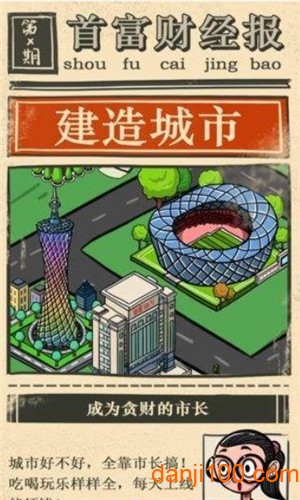 首富大亨破解版