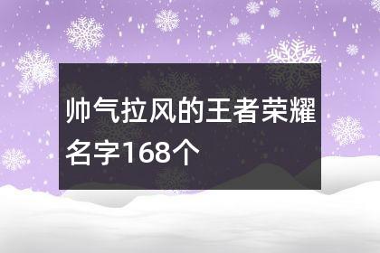 王者荣耀名字男生冷酷帅?