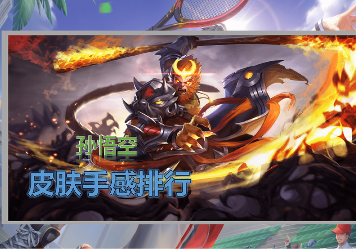 王者荣耀孙悟空皮肤手感排名一览2021最新