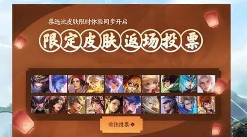 王者新出的活动怎么投票，王者荣耀返场投票活动在哪投票？