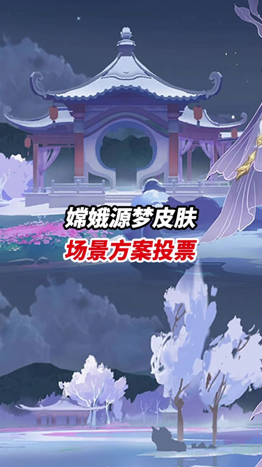 王者荣耀嫦娥源梦怎么投票