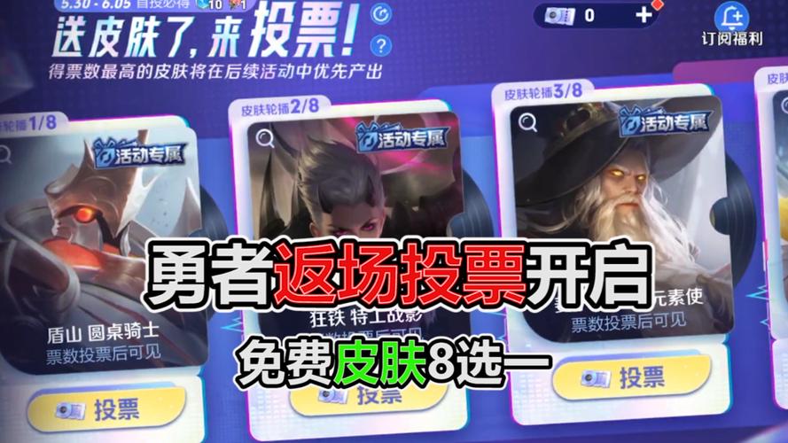 王者荣耀怎么投票返场皮肤