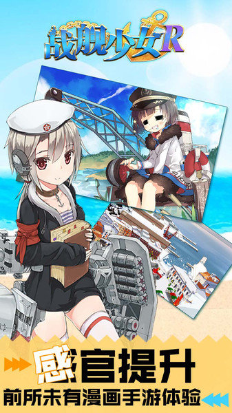 战舰少女r日服