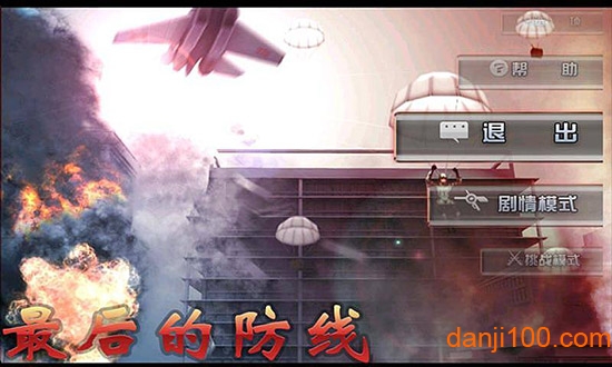最后的防线hd破解版下载