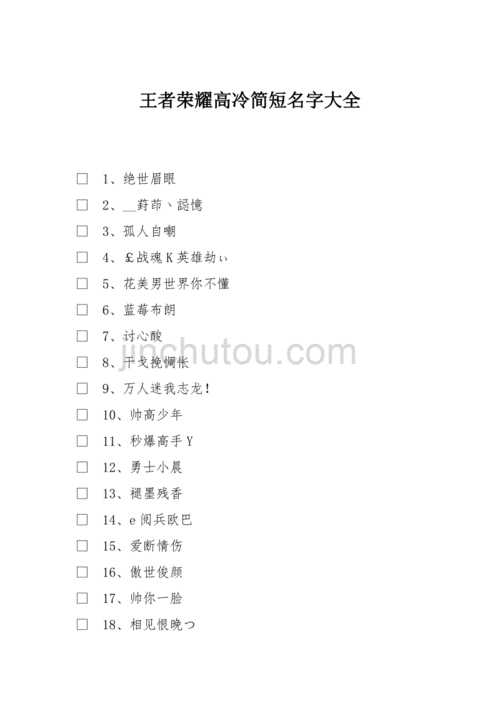 王者荣耀一个字名字