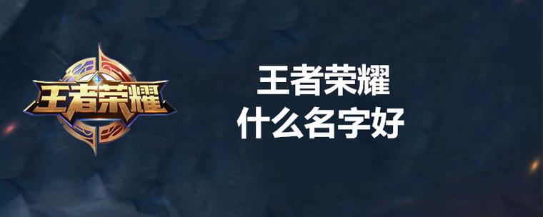 王者荣耀什么名字好听?