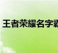 王者荣耀伤感的名字两个字