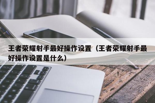 王者荣耀射手操作应该如何设置
