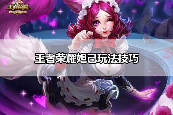 王者荣耀妲己怎么玩