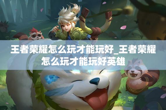 王者荣耀玩法攻略是什么?