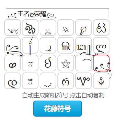 王者荣耀名字特殊符号花像