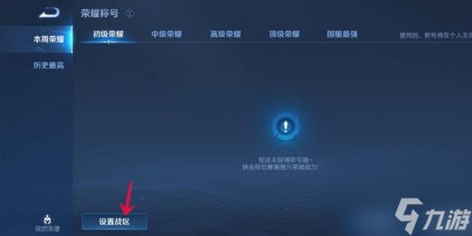 苹果手机端王者荣耀上的荣耀战区怎么修改?