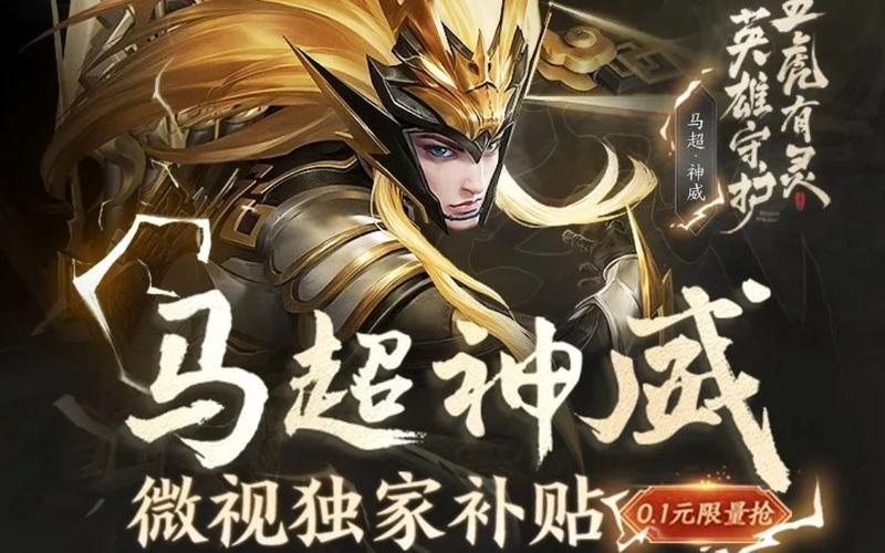 王者荣耀马超神威获取方法