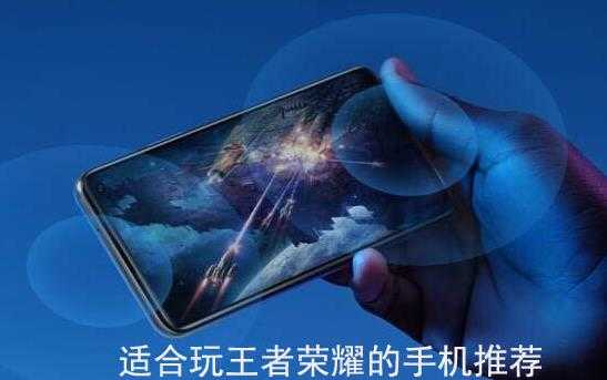 打王者荣耀用什么手机比较好?