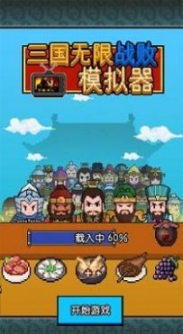 三国无限战败模拟器下载安装