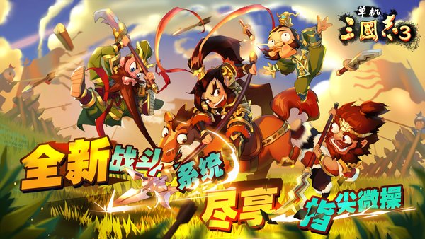 单机三国志3手机版
