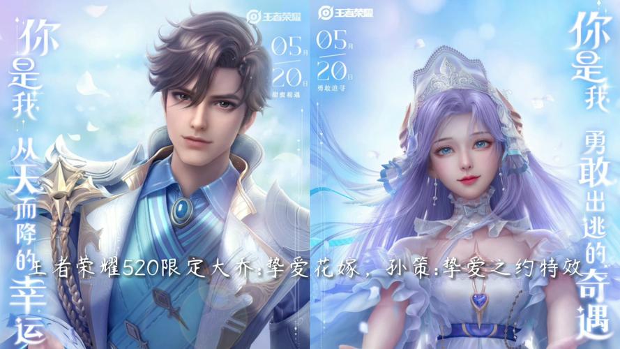 王者荣耀520孙策大乔介绍