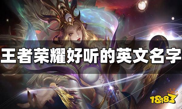 《王者荣耀》英语怎么说?