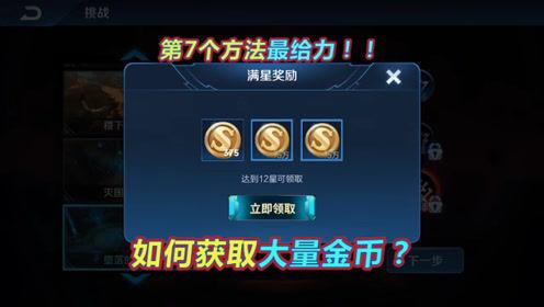 王者荣耀怎么快速获得金币