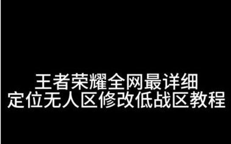 王者荣耀战区怎么改