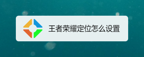 王者定位位置怎么开?