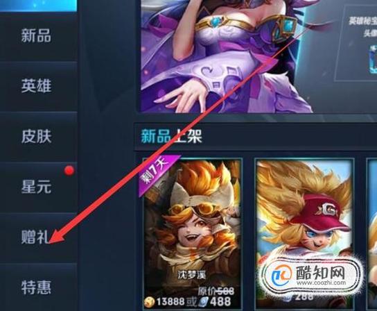 2022年怎么在王者荣耀里面送自己拥有的皮肤不要钱