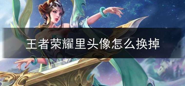王者头像怎么换和微信不一样