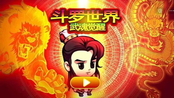 斗罗世界武魂觉醒官方下载