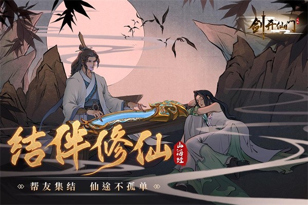 剑开仙门游戏
