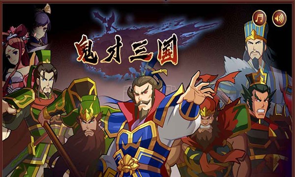 鬼才三国游戏