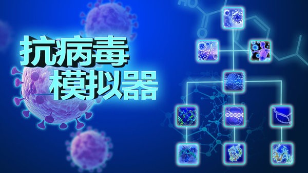 抗病毒模拟器中文版下载