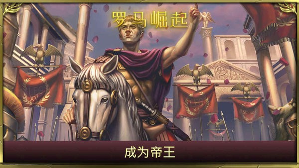 罗马崛起手游官方下载
