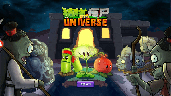 植物大战僵尸universe测试版
